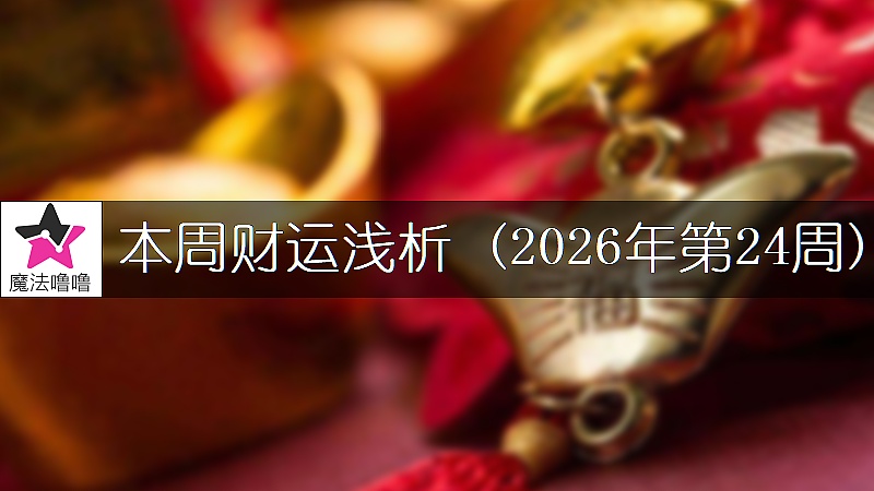 十二星座一周財運日展望:6月8~14日