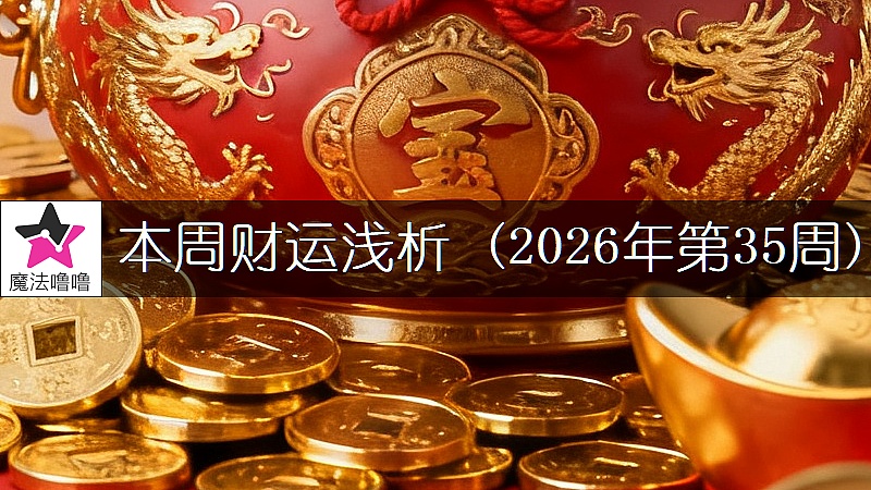 十二星座一周財運日展望：8月24～30日