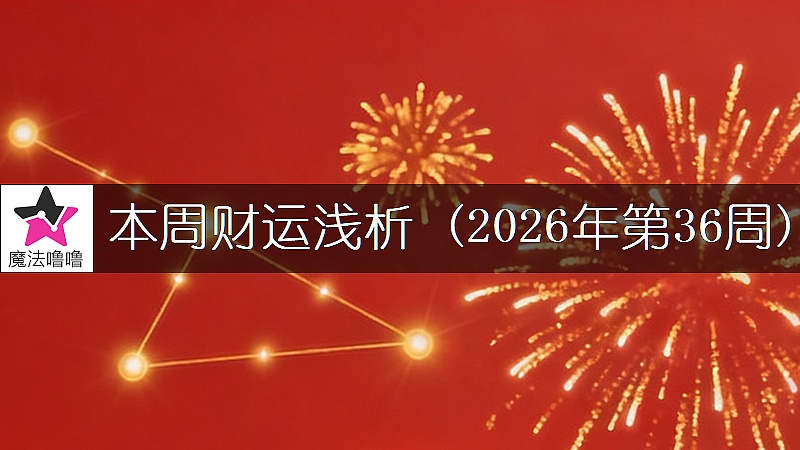 十二星座一周財運日展望：8月31日～9月6日