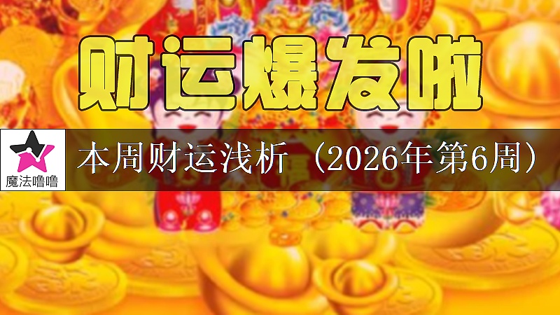 十二星座一周財運日展望：2月2～8日