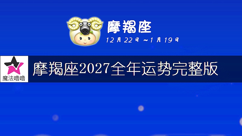 摩羯座2027年運勢