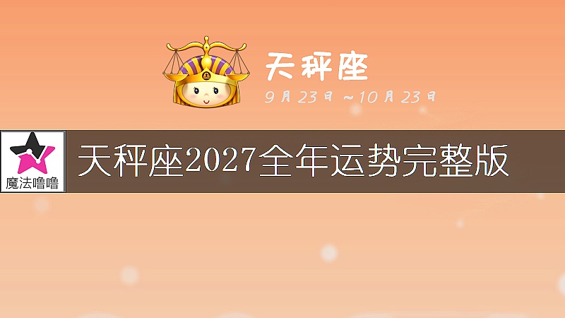 天秤座2027年運勢