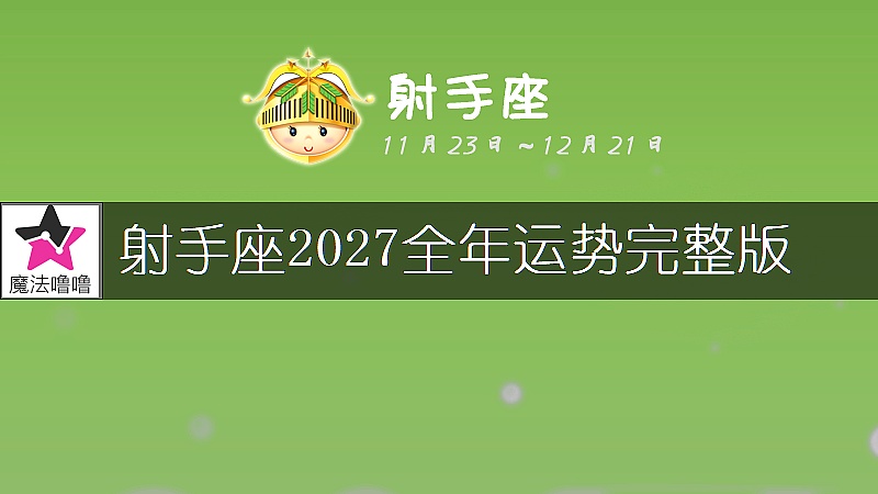 射手座2027年運勢