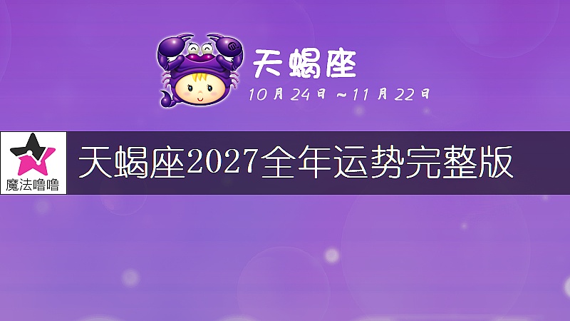 天蠍座2027年運勢