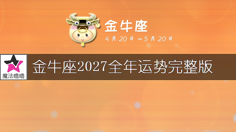 金牛座2027年運勢