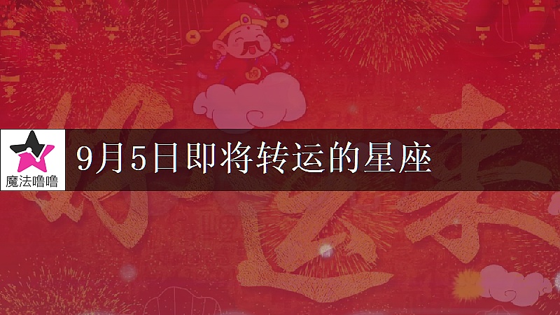 《巨蟹座9月5日轉大運》封面