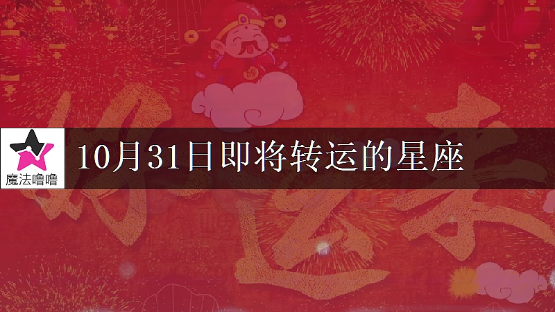《雙魚座10月31日轉大運》封面