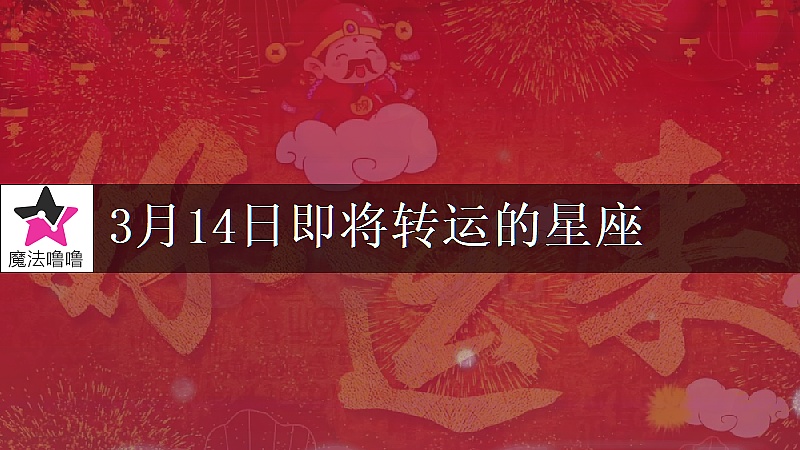 《射手座3月14日轉大運》封面