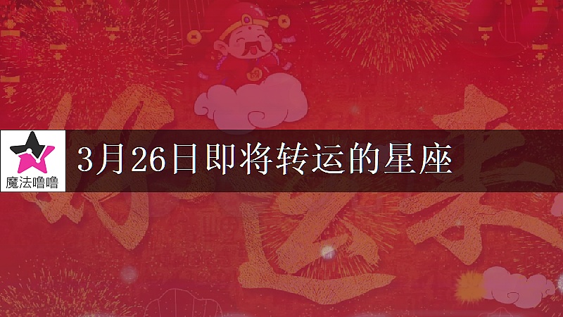 《射手座3月26日轉大運》封面