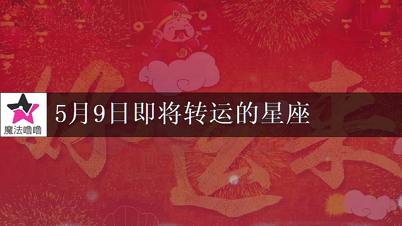 《水瓶座5月9日轉大運》封面