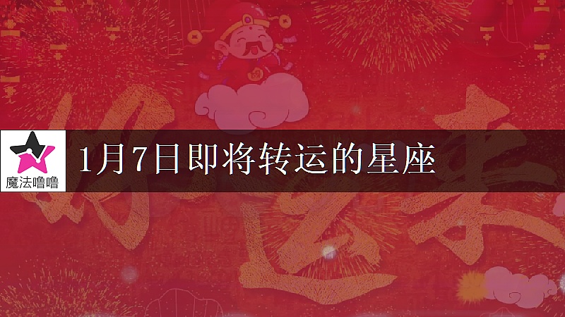 《雙魚座1月7日轉大運》封面