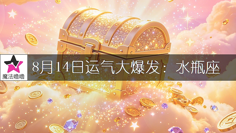 《水瓶座8月14日轉大運》封面