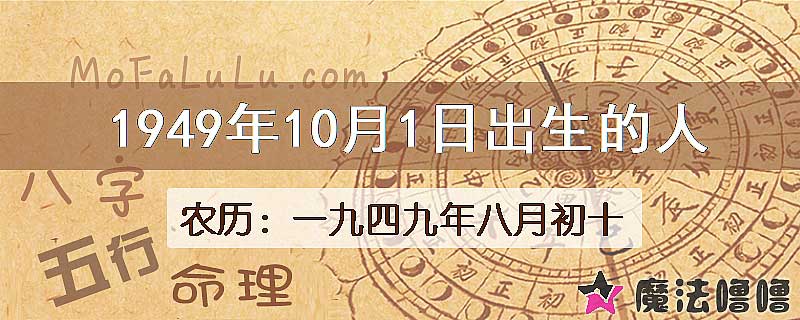 1949年10月1日出生的八字怎么样？