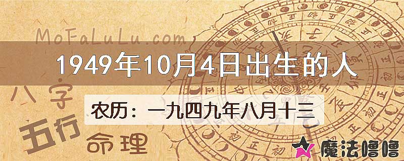 1949年10月4日出生的八字怎么样？