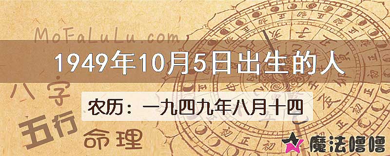 1949年10月5日出生的八字怎么样？