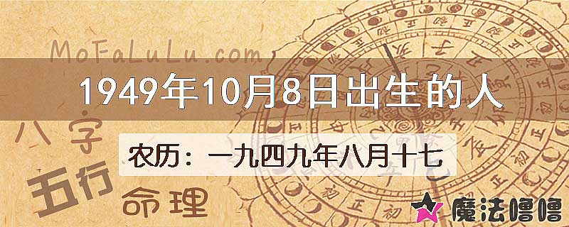 1949年10月8日出生的八字怎么样？