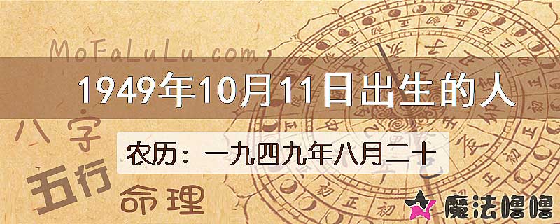 1949年10月11日出生的八字怎么样？