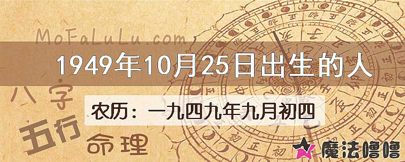 1949年10月25日出生的八字怎么样？