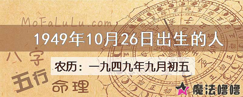 1949年10月26日出生的八字怎么样？