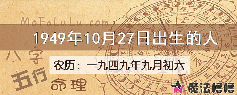 1949年10月27日出生的八字怎么样？
