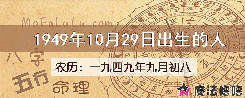 1949年10月29日出生的八字怎么样？