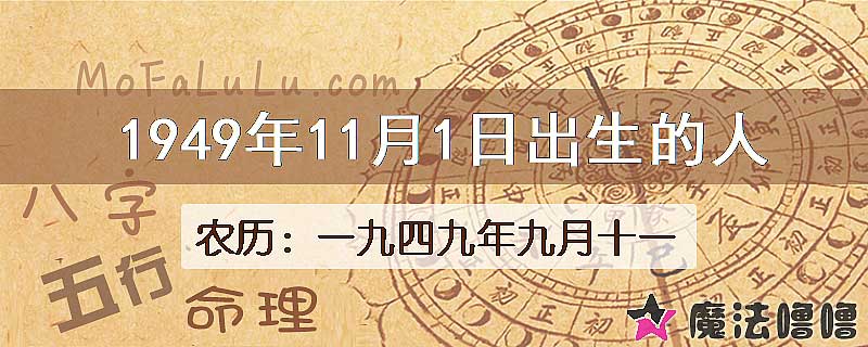1949年11月1日出生的八字怎么样？
