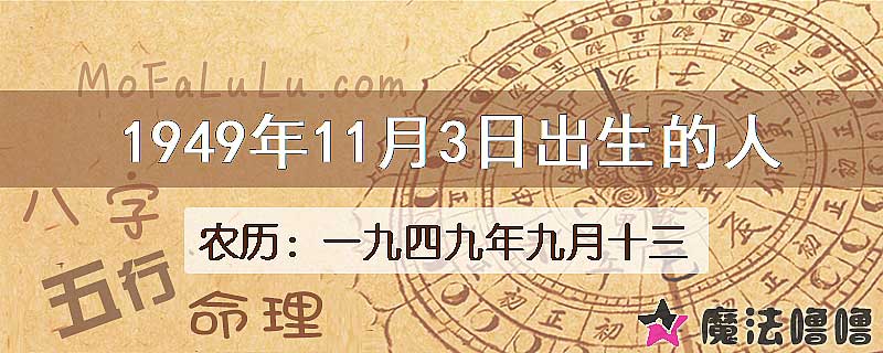 1949年11月3日出生的八字怎么样？