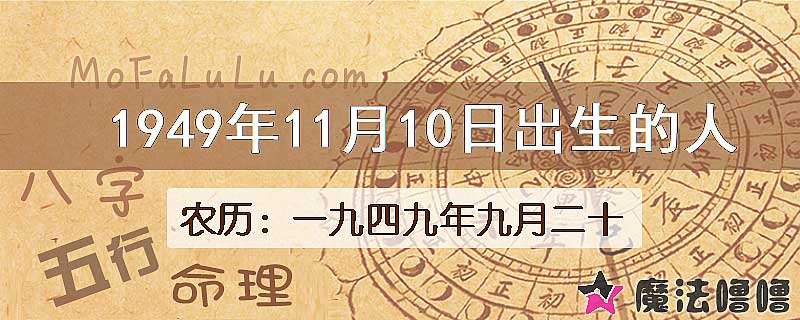 1949年11月10日出生的八字怎么样？