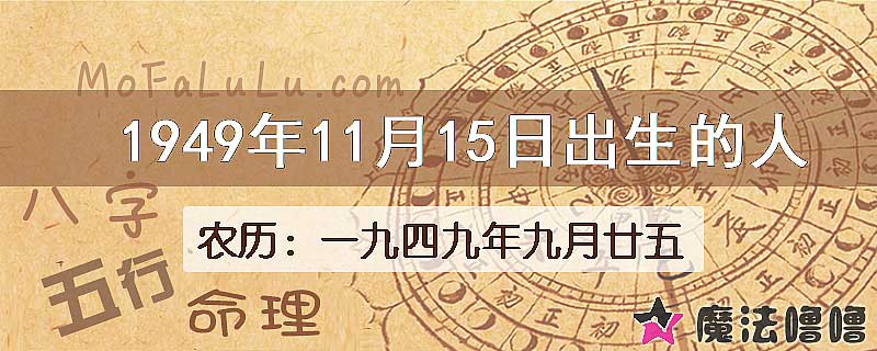 1949年11月15日出生的八字怎么样？