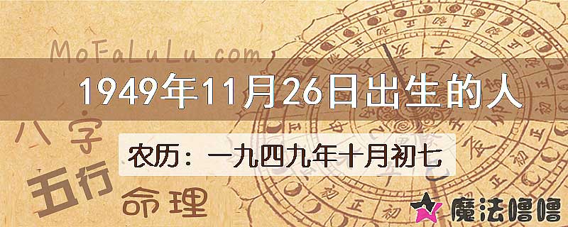 1949年11月26日出生的八字怎么样？