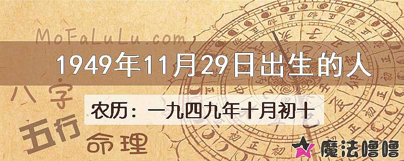 1949年11月29日出生的八字怎么样？