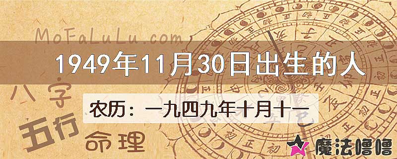 1949年11月30日出生的八字怎么样？