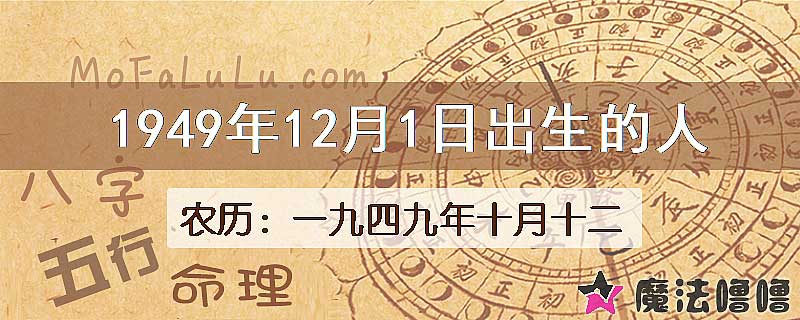 1949年12月1日出生的八字怎么样？