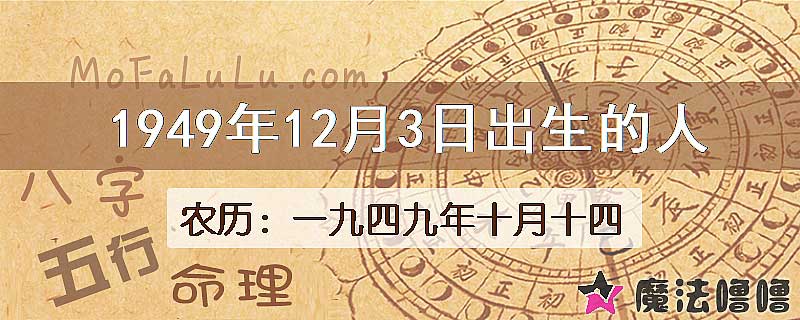1949年12月3日出生的八字怎么样？
