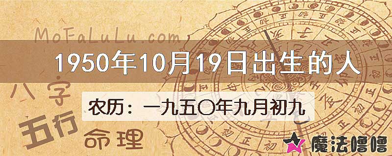1950年10月19日出生的人