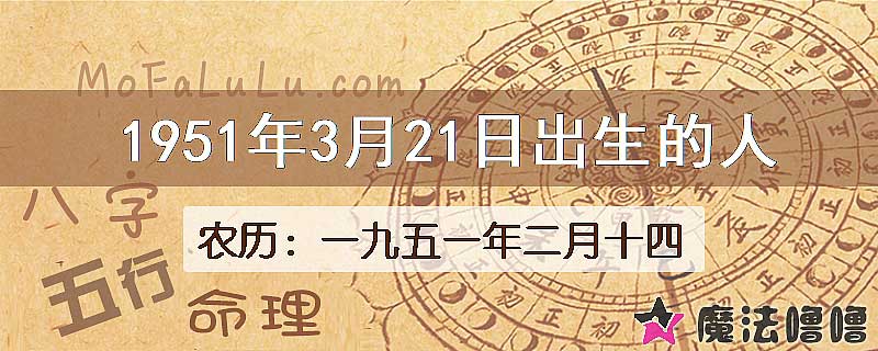 一九五一年二月十四(新历1951年3月21日)出生的人