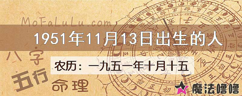 1951年11月13日出生的八字怎么样？