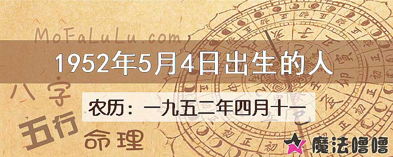 1952年5月4日出生的八字怎么样？