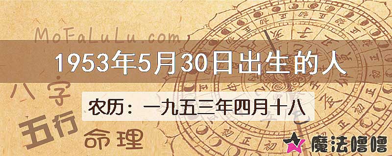 1953年5月30日出生的八字怎么样？