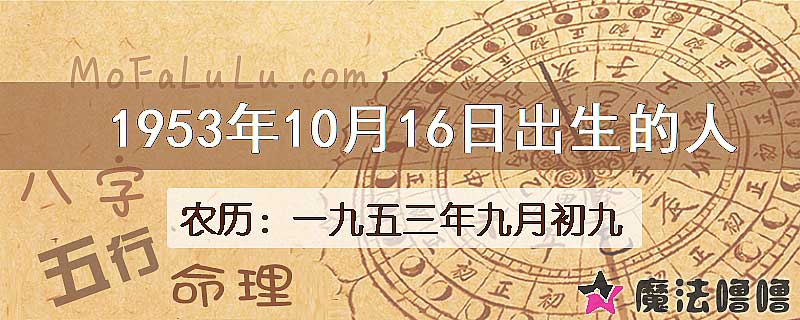 1953年10月16日出生的八字怎么样？