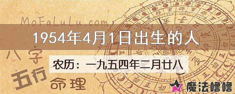 1954年4月1日出生的八字怎么样？