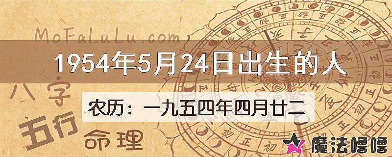 一九五四年四月廿二（新历1954年5月24日）出生的人