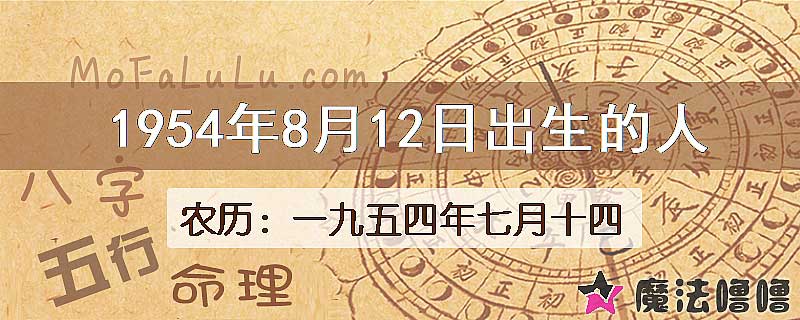 一九五四年七月十四(新历1954年8月12日)出生的人