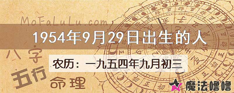 一九五四年九月初三(新历1954年9月29日)出生的人