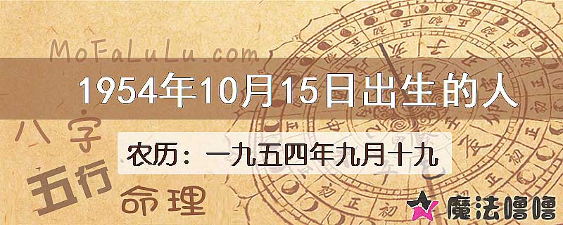 1954年10月15日出生的八字怎么样？