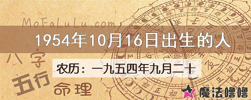 1954年10月16日出生的八字怎么样？