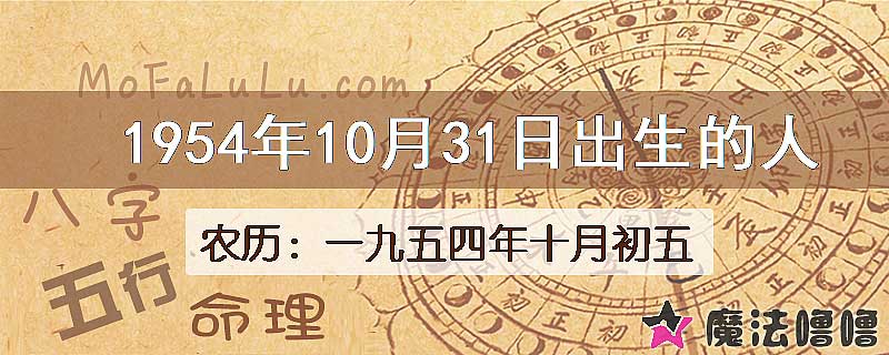 一九五四年十月初五(新历1954年10月31日)出生的人