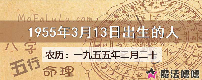 一九五五年二月二十(新历1955年3月13日)出生的人