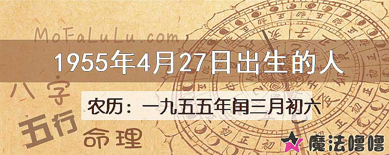 1955年4月27日出生的八字怎么样？