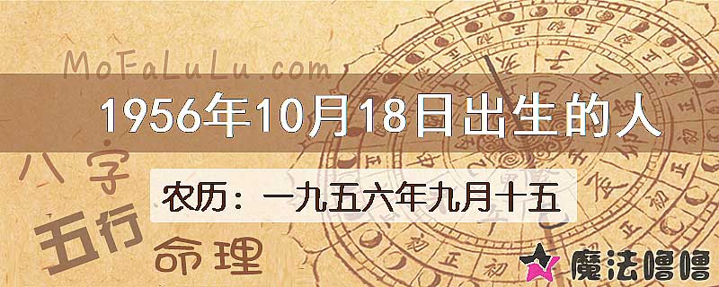 1956年10月18日出生的八字怎么样？